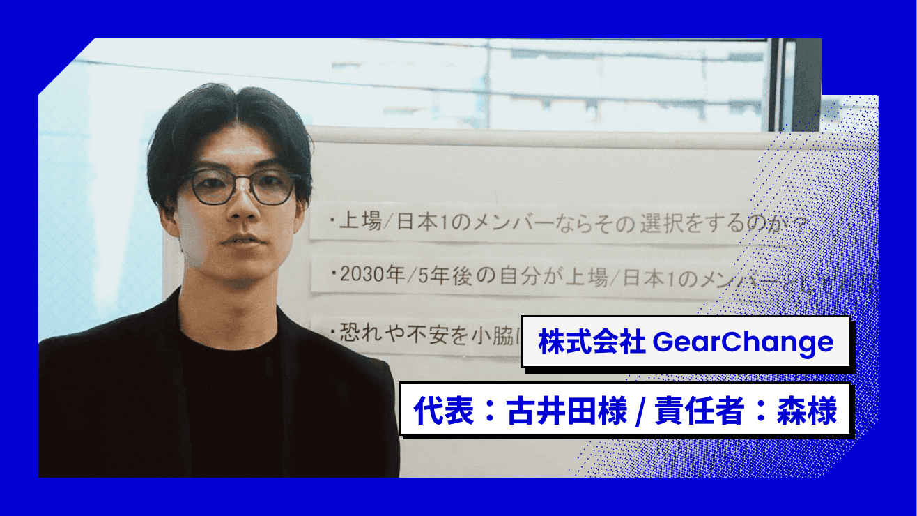 GearChange inc. 古井田さんと森さんへのインタビュー
