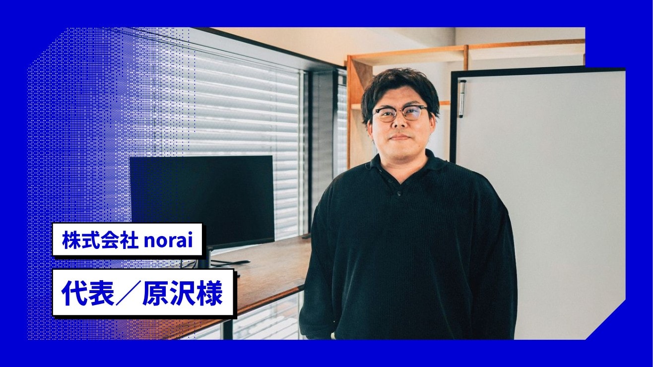 株式会社norai 原沢 悠さんへのインタビュー
