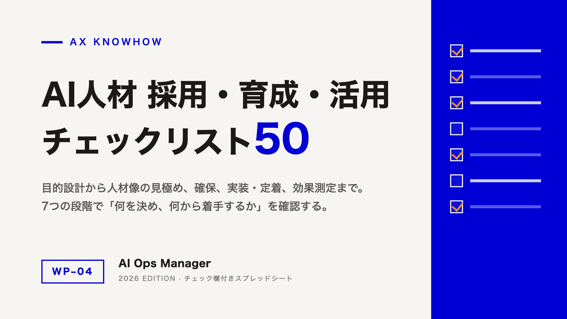 AI人材 採用・育成・活用チェックリスト50 表紙