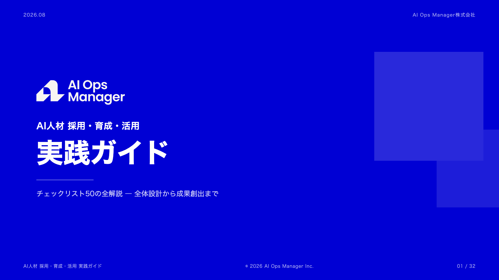 AI人材 採用・育成・活用 実践ガイド 表紙