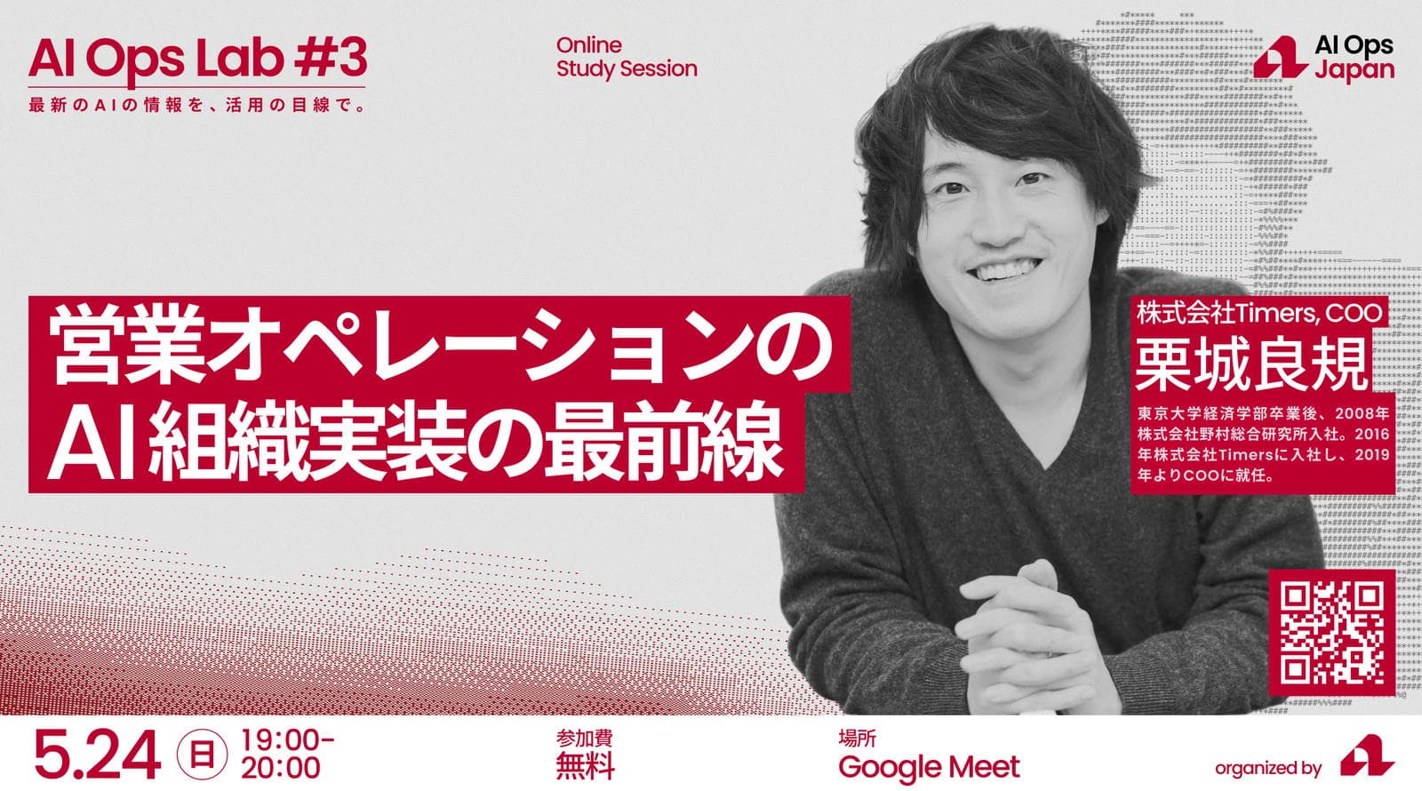 AI Ops Lab #3 営業オペレーションのAI組織実装の最前線