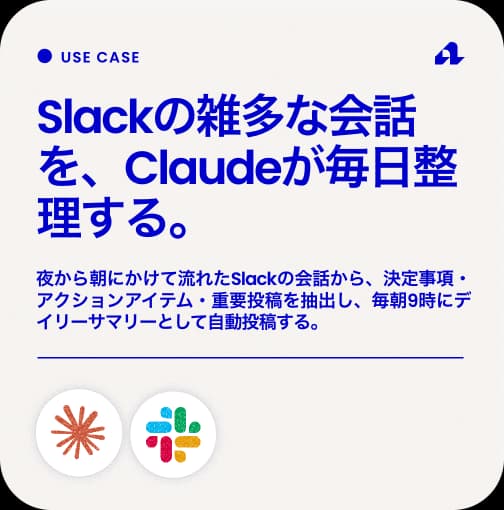 Slackの雑多な会話を、Claudeが毎日整理する。